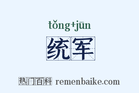 统军是什么意思的图片